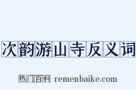 次韵游山寺反义词是什么意思的图片